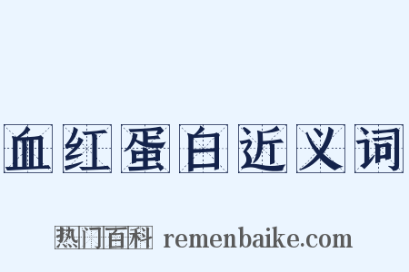 血红蛋白近义词是什么意思的图片